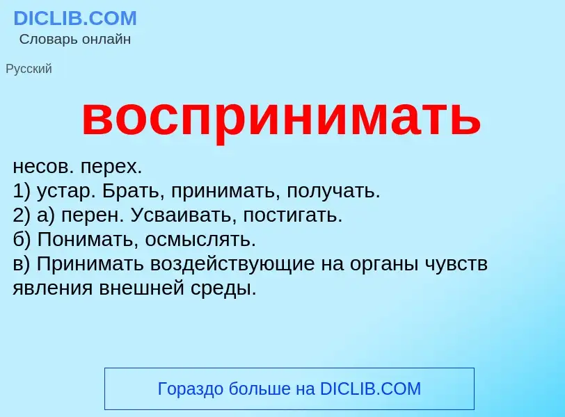 What is воспринимать - meaning and definition