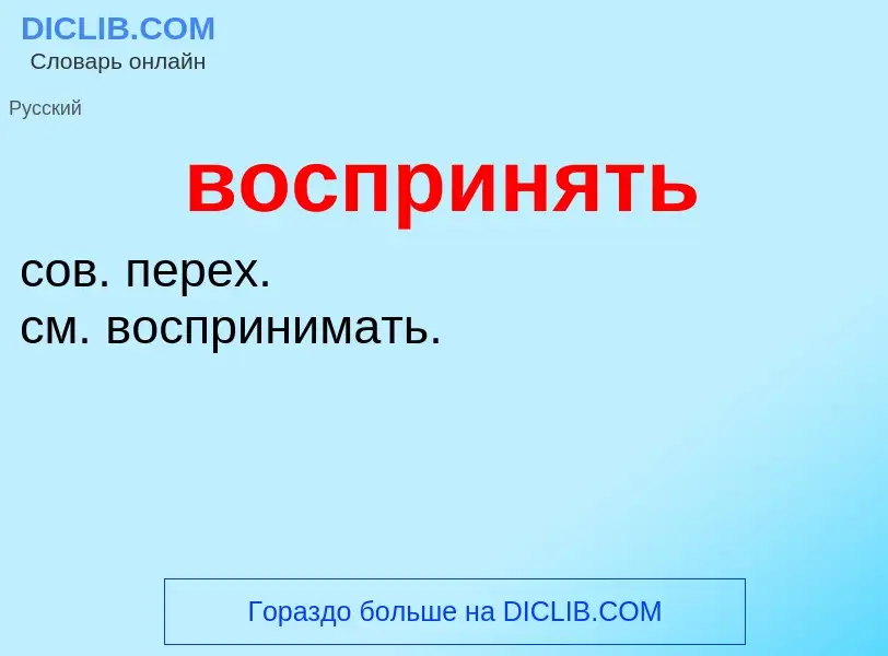 Wat is воспринять - definition