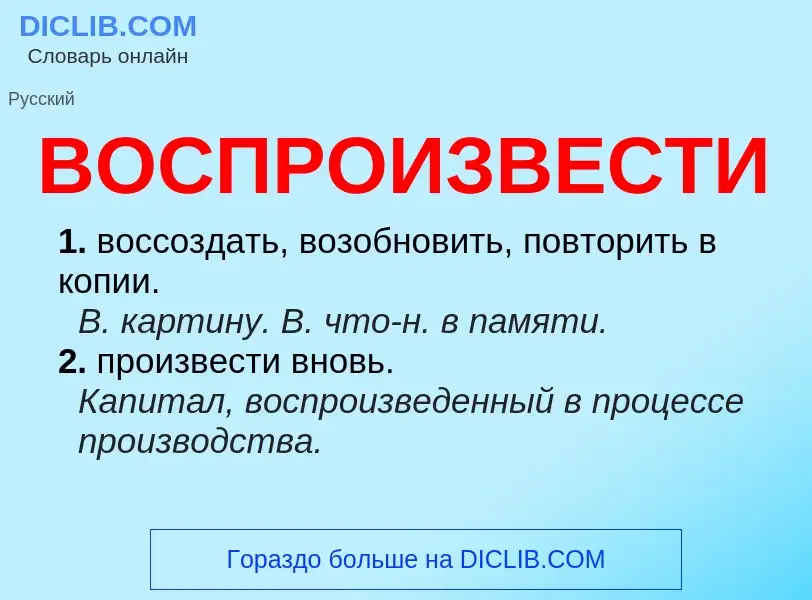 ¿Qué es ВОСПРОИЗВЕСТИ? - significado y definición