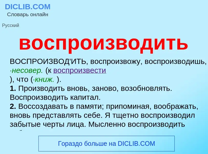 ¿Qué es воспроизводить? - significado y definición