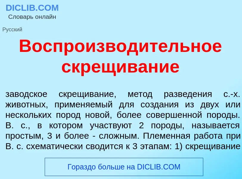 Что такое Воспроизвод<font color="red">и</font>тельное скр<font color="red">е</font>щивание - опреде