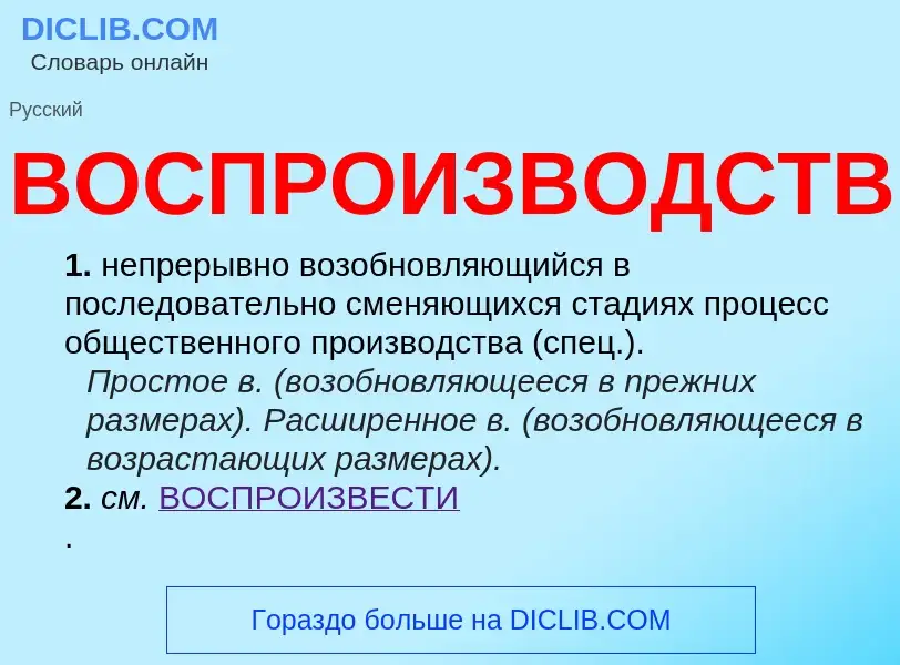 ¿Qué es ВОСПРОИЗВОДСТВО? - significado y definición