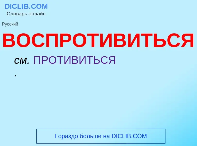 ¿Qué es ВОСПРОТИВИТЬСЯ? - significado y definición