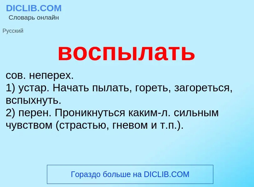 Was ist воспылать - Definition