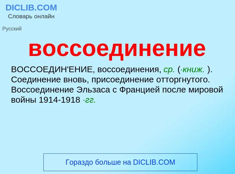 Что такое воссоединение - определение