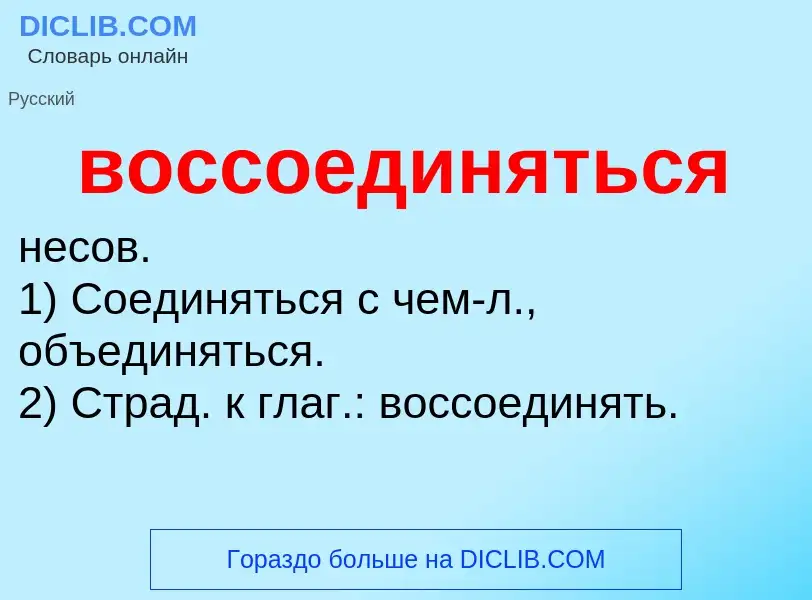 O que é воссоединяться - definição, significado, conceito