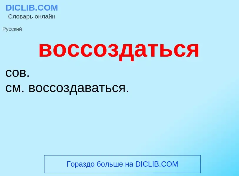 Что такое воссоздаться - определение