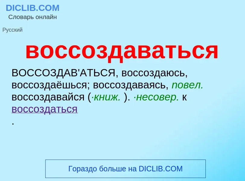 Что такое воссоздаваться - определение