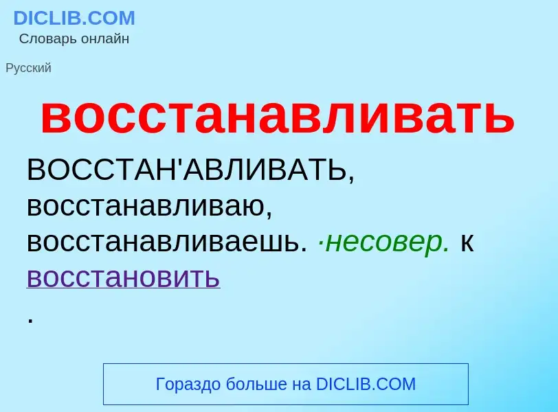 Что такое восстанавливать - определение