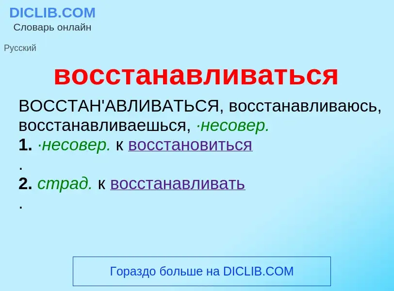 Что такое восстанавливаться - определение