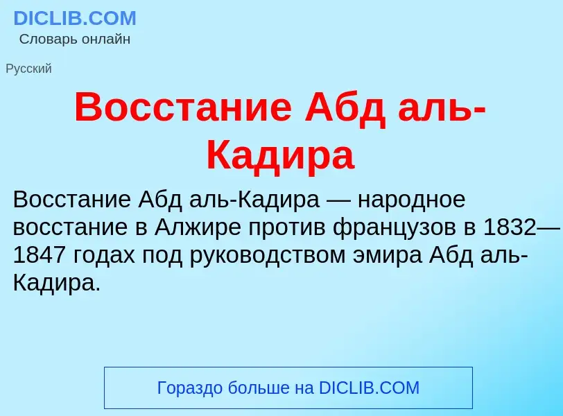 Τι είναι Восстание Абд аль-Кадира - ορισμός