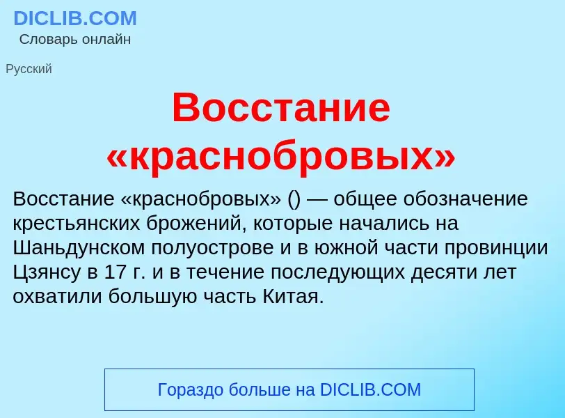 Che cos'è Восстание «краснобровых» - definizione