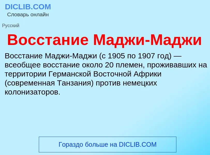 Что такое Восстание Маджи-Маджи - определение