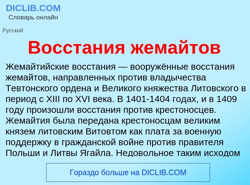 Wat is Восстания жемайтов - definition