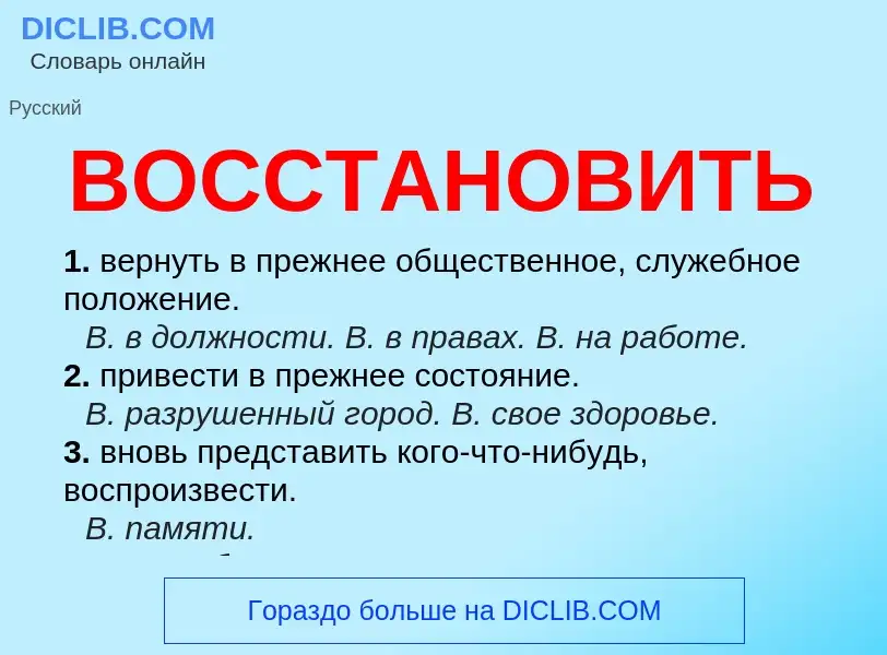 Что такое ВОССТАНОВИТЬ - определение