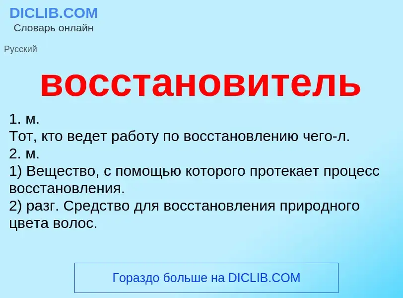 Что такое восстановитель - определение