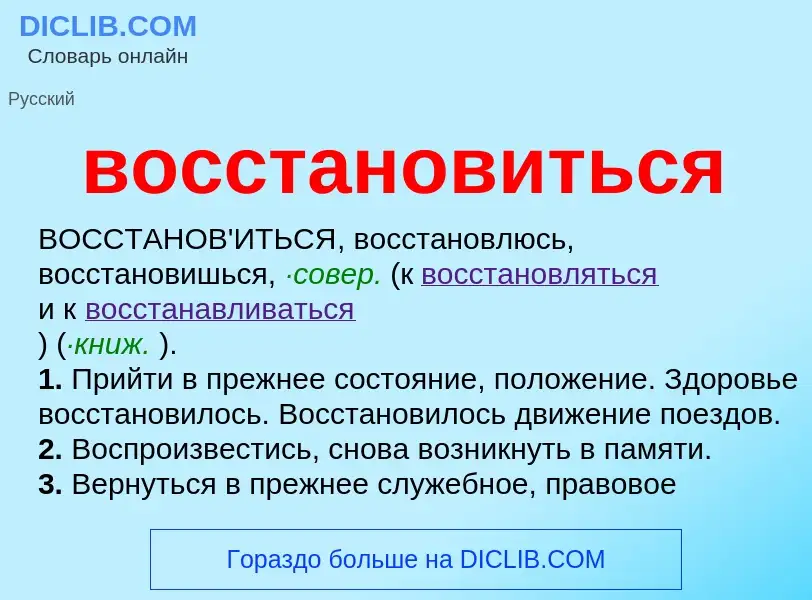 Что такое восстановиться - определение