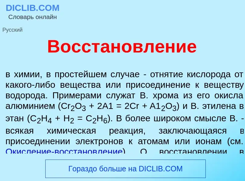 Что такое Восстановл<font color="red">е</font>ние - определение