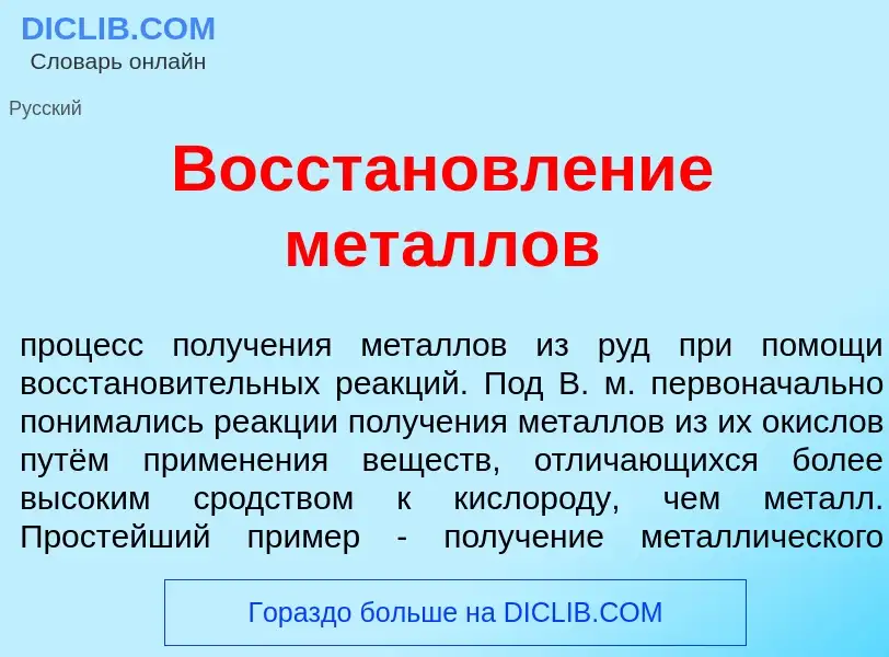 Что такое Восстановл<font color="red">е</font>ние мет<font color="red">а</font>ллов - определение