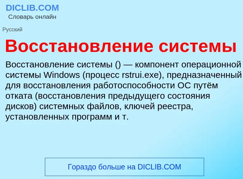 Wat is Восстановление системы - definition