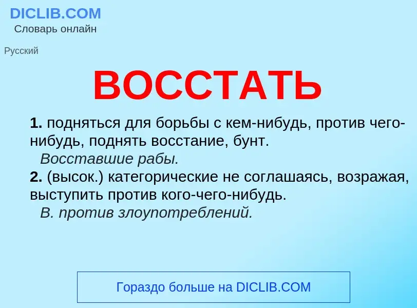 Что такое ВОССТАТЬ - определение