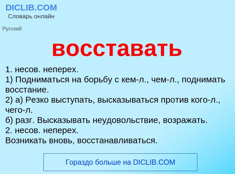 Что такое восставать - определение