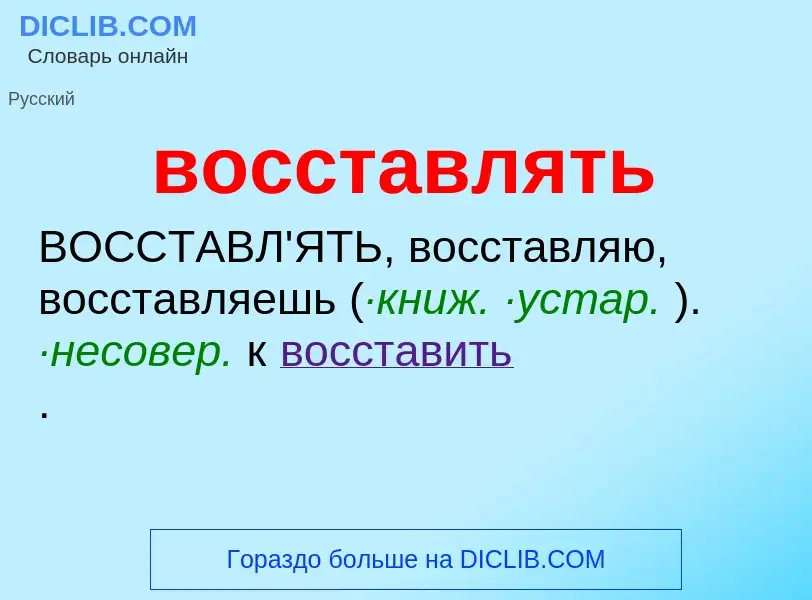 Что такое восставлять - определение