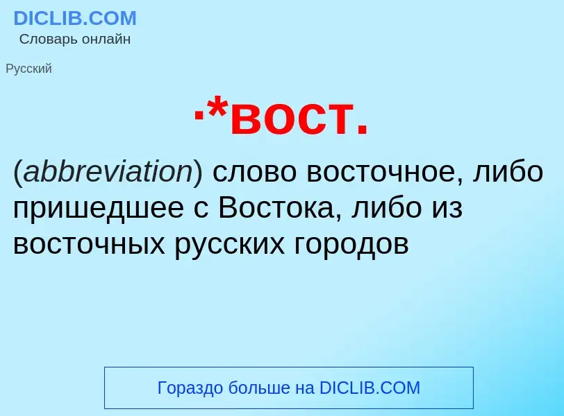 ¿Qué es ·*вост.? - significado y definición