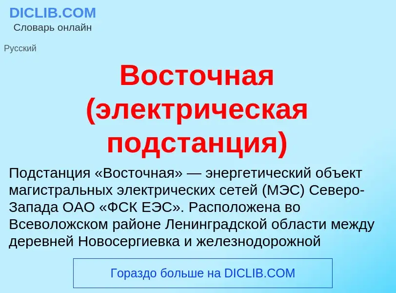 O que é Восточная (электрическая подстанция) - definição, significado, conceito