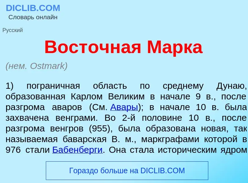 O que é Вост<font color="red">о</font>чная М<font color="red">а</font>рка - definição, significado, 