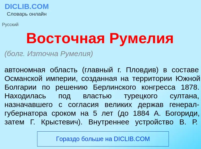 Что такое Вост<font color="red">о</font>чная Рум<font color="red">е</font>лия - определение