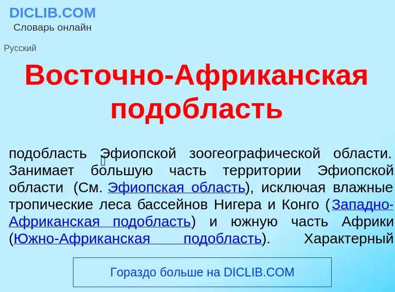 Что такое Вост<font color="red">о</font>чно-Африк<font color="red">а</font>нская под<font color="red