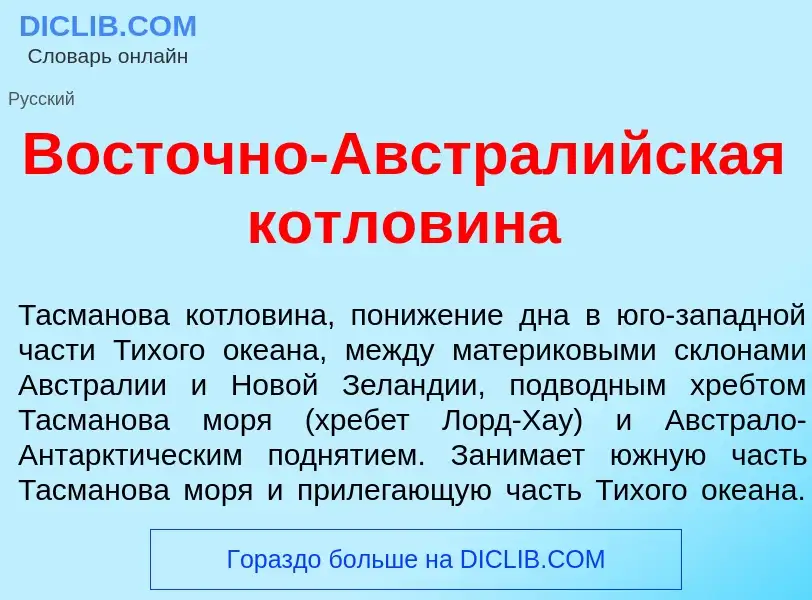 Что такое Вост<font color="red">о</font>чно-Австрал<font color="red">и</font>йская котлов<font color