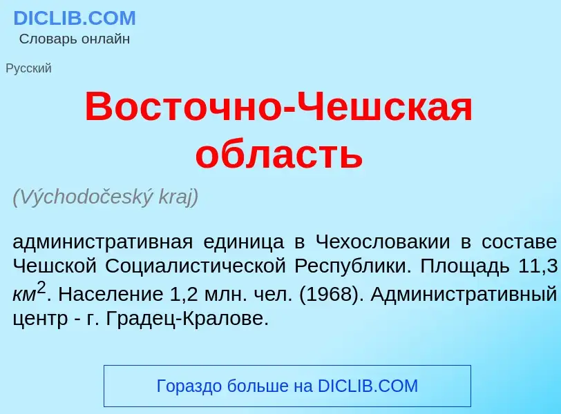 Что такое Вост<font color="red">о</font>чно-Ч<font color="red">е</font>шская <font color="red">о</fo