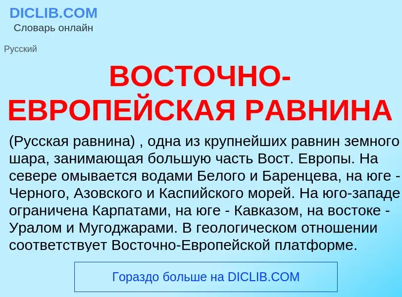 Was ist ВОСТОЧНО-ЕВРОПЕЙСКАЯ РАВНИНА - Definition