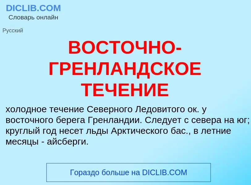 Что такое ВОСТОЧНО-ГРЕНЛАНДСКОЕ ТЕЧЕНИЕ - определение