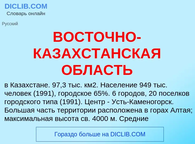 Was ist ВОСТОЧНО-КАЗАХСТАНСКАЯ ОБЛАСТЬ - Definition