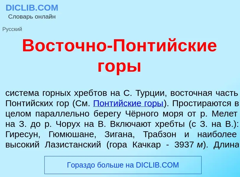 Wat is Вост<font color="red">о</font>чно-Понт<font color="red">и</font>йские г<font color="red">о</f