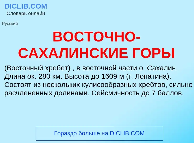 Was ist ВОСТОЧНО-САХАЛИНСКИЕ ГОРЫ - Definition