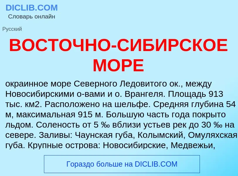 Che cos'è ВОСТОЧНО-СИБИРСКОЕ МОРЕ - definizione