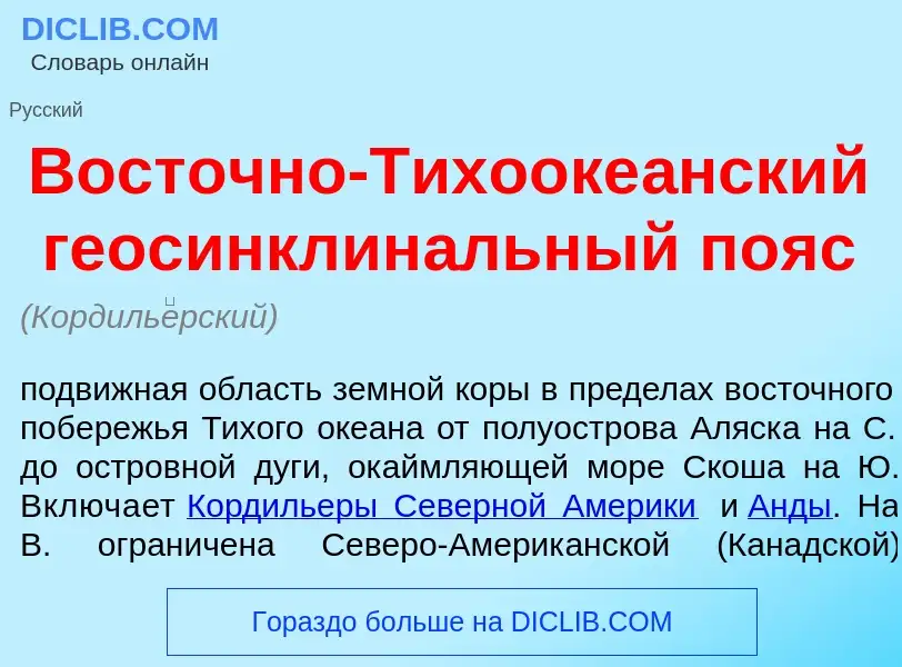 What is Вост<font color="red">о</font>чно-Тихооке<font color="red">а</font>нский геосинклин<font col