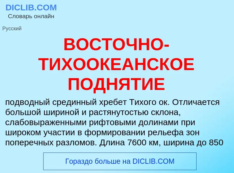 Che cos'è ВОСТОЧНО-ТИХООКЕАНСКОЕ ПОДНЯТИЕ - definizione