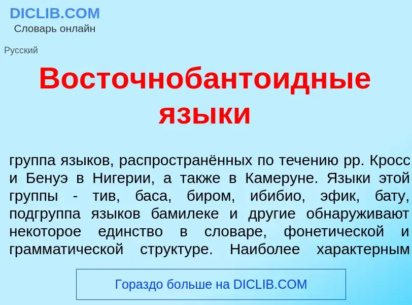 Τι είναι Восточнобант<font color="red">о</font>идные язык<font color="red">и</font> - ορισμός