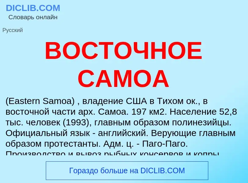 What is ВОСТОЧНОЕ САМОА - definition