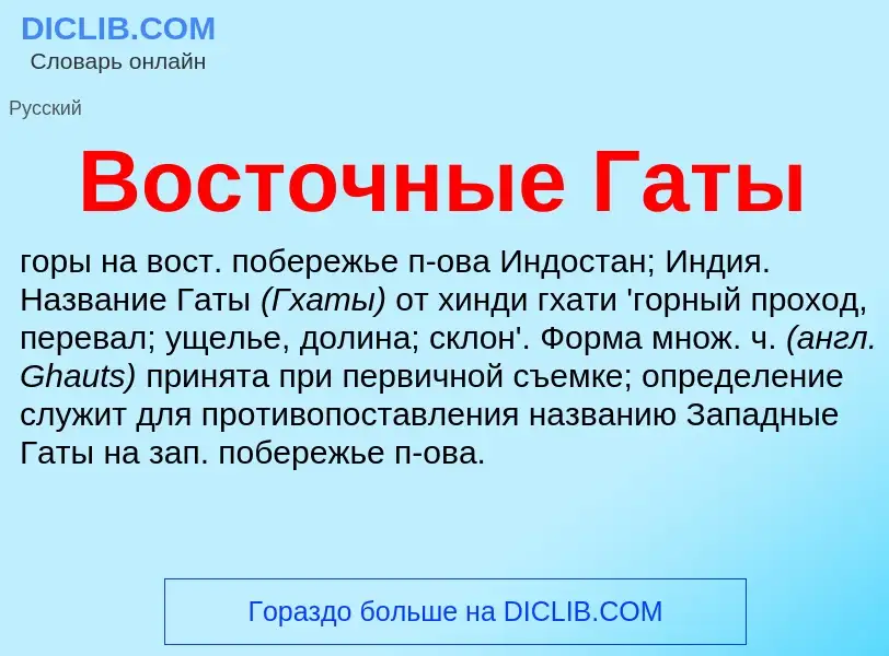 Was ist Восточные Гаты - Definition