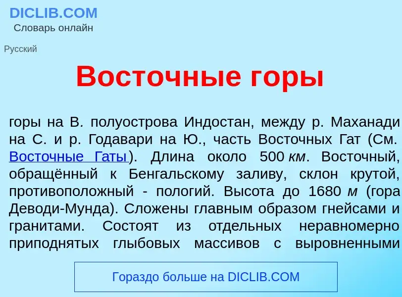 Что такое Вост<font color="red">о</font>чные г<font color="red">о</font>ры - определение