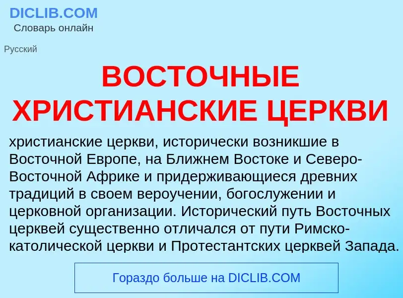 Что такое ВОСТОЧНЫЕ ХРИСТИАНСКИЕ ЦЕРКВИ - определение