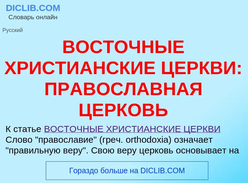 Что такое ВОСТОЧНЫЕ ХРИСТИАНСКИЕ ЦЕРКВИ: ПРАВОСЛАВНАЯ ЦЕРКОВЬ - определение