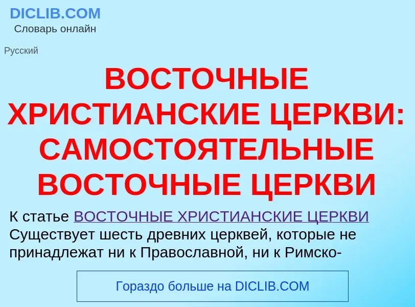 Что такое ВОСТОЧНЫЕ ХРИСТИАНСКИЕ ЦЕРКВИ: САМОСТОЯТЕЛЬНЫЕ ВОСТОЧНЫЕ ЦЕРКВИ - определение