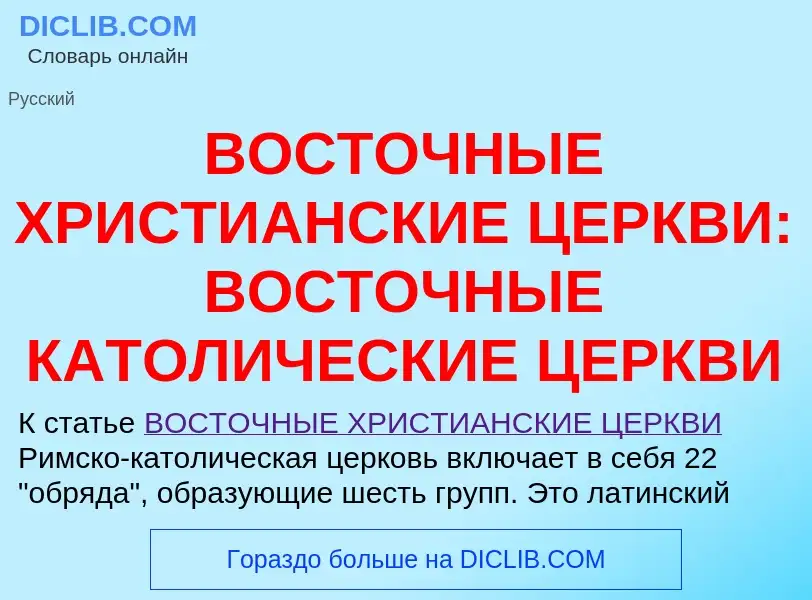 Что такое ВОСТОЧНЫЕ ХРИСТИАНСКИЕ ЦЕРКВИ: ВОСТОЧНЫЕ КАТОЛИЧЕСКИЕ ЦЕРКВИ - определение